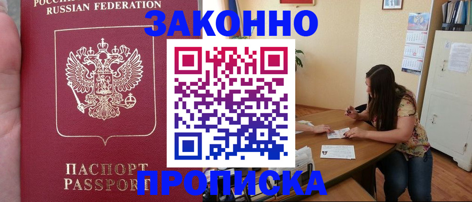 прописка 2025 в Светлограде